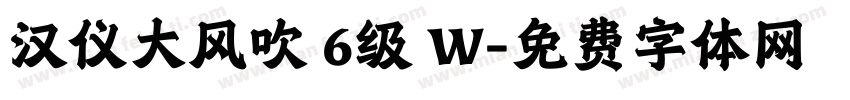汉仪大风吹 6级 W字体转换